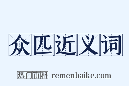 众匹近义词是什么意思的图片